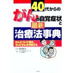 ４０代からのがんの自覚症状と最新治療法事典／織田敏次