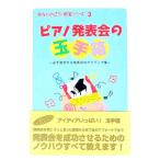 ピアノ発表会の玉手箱／トーオン