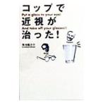 コップで近視が治った！／菊池竜之介