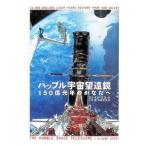 ハッブル宇宙望遠鏡／エレイン・スコット