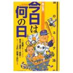 話のネタ３６５日−今日は何の日−／ＰＨＰ研究所