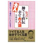 Ｄｒ．コパの神さま直伝幸せ大入袋／小林祥晃
