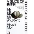  глобус. ломтик | Mori Hiroshi 