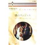 僕のエンジェル／リー