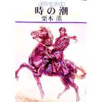 時の潮 グイン・サーガ 63／栗本薫