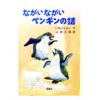 ながいながいペンギンの話／山田三郎