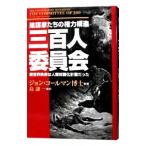 三百人委員会／ジョン・コールマン
