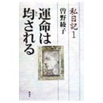 私日記 1／曽野綾子