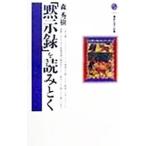 「黙示録」を読みとく／森秀樹