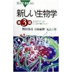 新しい生物学  第３版−生命のナゾはどこまで解けたのか−／野田春彦／日高敏隆／丸山工作