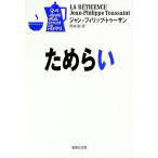 ためらい／ジャン・フィリップ・トゥーサン