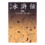 水滸伝 4／清水茂