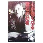 心が強くなる漱石の助言／長尾剛