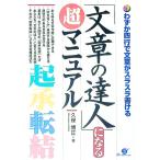 「文章の達人」になる超マニュアル／久保博正