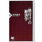 〈格付け〉の経済学／黒沢義孝