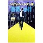 陰謀の日 下／シドニィ・シェルダン