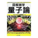 量子論／佐藤勝彦