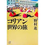 コリアン世界の旅／野村進