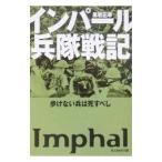 インパール兵隊戦記／黒岩正幸