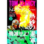 トム・クランシー熱砂の進軍 下／トム・クランシー