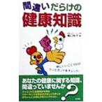 Yahoo! Yahoo!ショッピング(ヤフー ショッピング)間違いだらけの健康知識／橋口玲子