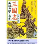 三国志英雄の謎と真実／守屋洋