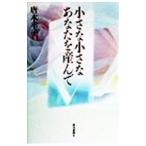 小さな小さなあなたを産んで／唐木幸子