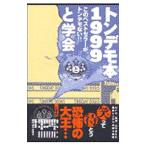 トンデモ本１９９９／と学会
