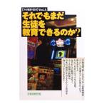 それでもまだ生徒を教育できるのか？／洋泉社