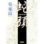 蛇頭（スネークヘッド）／莫邦富