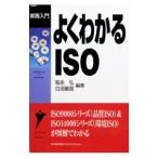 よくわかるＩＳＯ／白潟敏朗