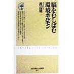 脳をむしばむ環境ホルモン／渡辺雄二