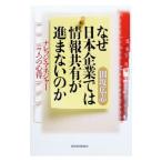 なぜ日本企業では情報共有が進まないのか／田坂広志
