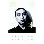 松本坊主／松本人志