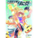 学園武芸帳「月に笑（な）く」／白井信隆