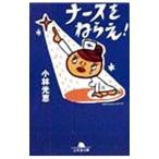 Yahoo! Yahoo!ショッピング(ヤフー ショッピング)ナースをねらえ！／小林光恵