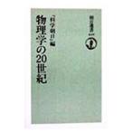 物理学の２０世紀／朝日新聞社