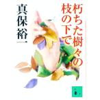 朽ちた樹々の枝の下で／真保裕一