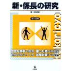新・係長の研究／原口忠興