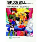 Ｓｈａｄｏｗ ｓｋｉｌｌ ａｐｏｃｒｙｐｈａ 2／富永浩史