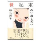  век конец мысль .. смех .| Hayashi Mariko 