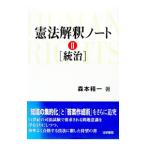憲法解釈ノート 2／森本精一