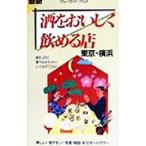 酒をおいしく飲める店 東京・横浜／ブルーガイド編集部【編】