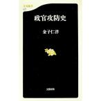 政官攻防史／金子仁洋
