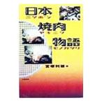日本焼肉物語／宮塚利雄