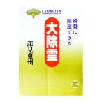 大除霊／深見東州