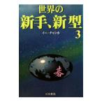 世界の新手、新型 3／李昌鎬