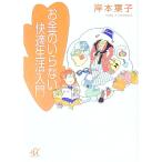 お金のいらない快適生活入門／岸本葉子