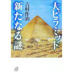 大ピラミッド新たなる謎／吉村作治