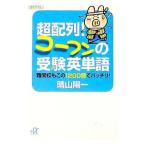 超配列！コーフンの受験英単語／晴山陽一